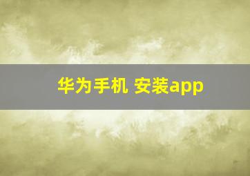 华为手机 安装app